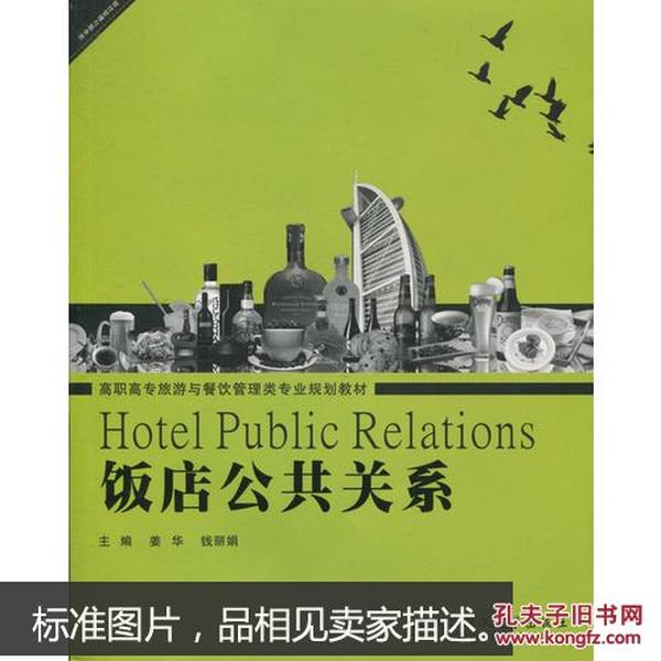 饭店公共关系 姜华 (编者), 钱丽娟 (编者) 武汉理工大学出版社 9787562951193