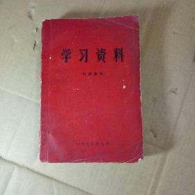 学习资料 1973年7月，哈尔滨铁路局政治部编。