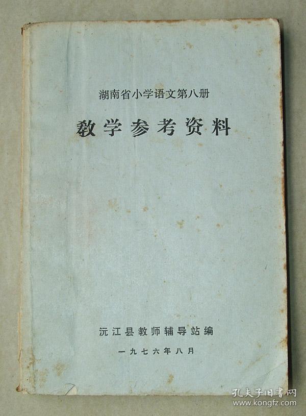 湖南省小学语文第八册教学参考资料    沅江县   1976年