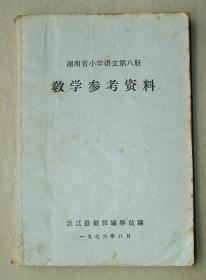 湖南省小学语文第八册教学参考资料    沅江县   1976年