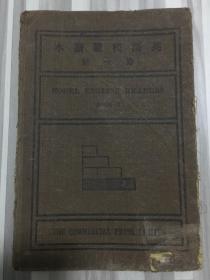 【民国经典英文课本】民国14年上海商务印书馆硬精装周越然编----【英语模范读本】第一册