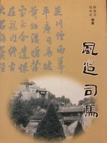 风追司马
