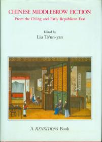 1984年一版《清朝小说》Chinese Middlebrow Fiction From the Ch'ing and Early Republican Eras