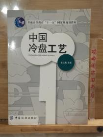 中国冷盘工艺