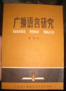 【广播语言研究】江苏省广播事业局 1983年 出版 好品