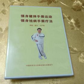 强身健体手振运动 强身祛病手振疗法2DVD 撰稿、演示  马开敏 中国科学文化音像出版社发行 ISBN：9787880824919