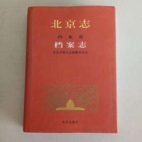 《北京志*档案卷*档案志》2003年精装本初版初印仅印2000册！