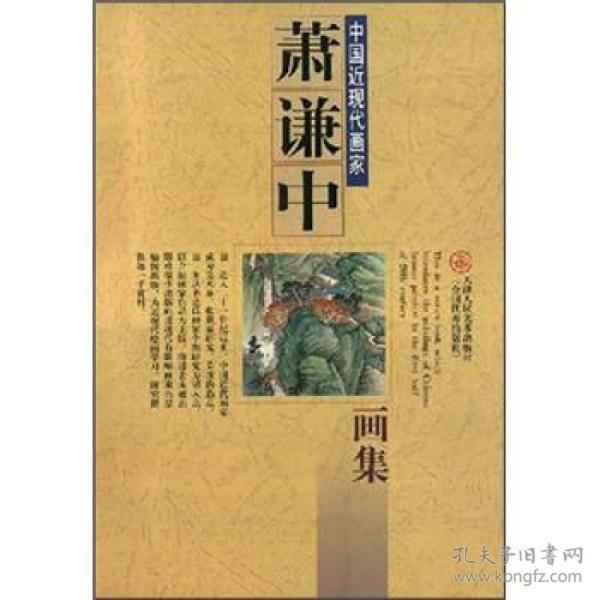 中国近现代画家：萧谦中画集