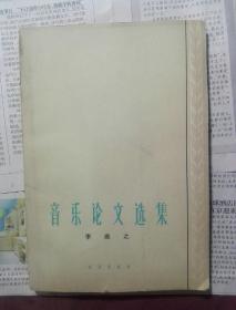 音乐论文选集  李焕之1966年2月1版1印500册