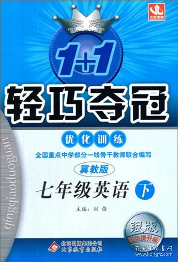 2015春 1+1轻巧夺冠 优化训练：七年级英语下（冀教版 银版双色提升版）