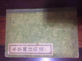 本草纲目拾遗