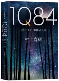 1Q84 BOOK 3（10月－12月）