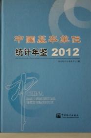 中国基本单位统计年鉴2012现货带盘