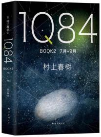 1Q84 BOOK 2（7月-9月）