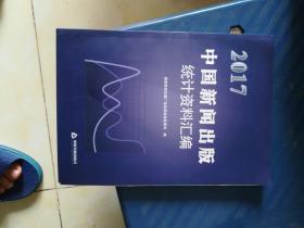 2017中国新闻出版统计资料汇编