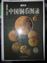 中国铜币图录：收藏与投资珍品（最新版）铜版彩印