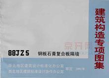 建筑构造专项图集88JZ5(2002) 钢板石膏复合板隔墙/北京市建筑设计标准化办公室/华北地区建筑设计标准化办公室