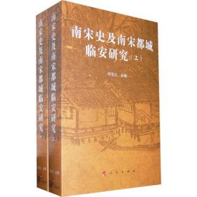 南宋史及南宋都城临安研究（上、下）—南宋史学研究丛书（南宋与杭州）