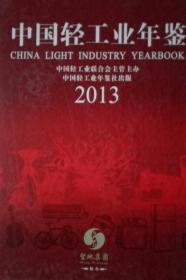中国轻工业年鉴2013年全新现货处理