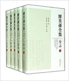 缪荃孙全集金石（32开精装 全5册）