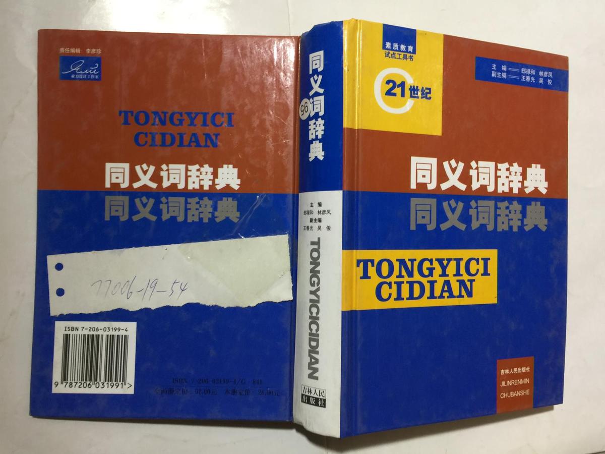 同义词辞典 、