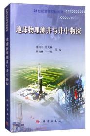 地球物理测井与井中物探