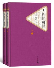 人性的枷锁