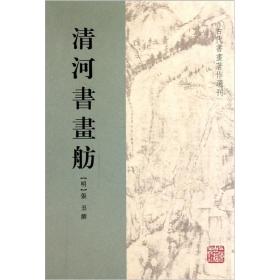 新书--古代书画著作选刊：清河书画舫