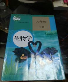 初中课本：八年级下册生物学、义务教育教科书、