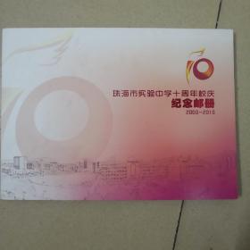 珠海市实验中学十周年校庆纪念邮册2000-2010