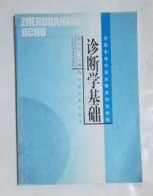 诊断学基础       赵小平 主编， 绝版书，全新，现货， 保证正版