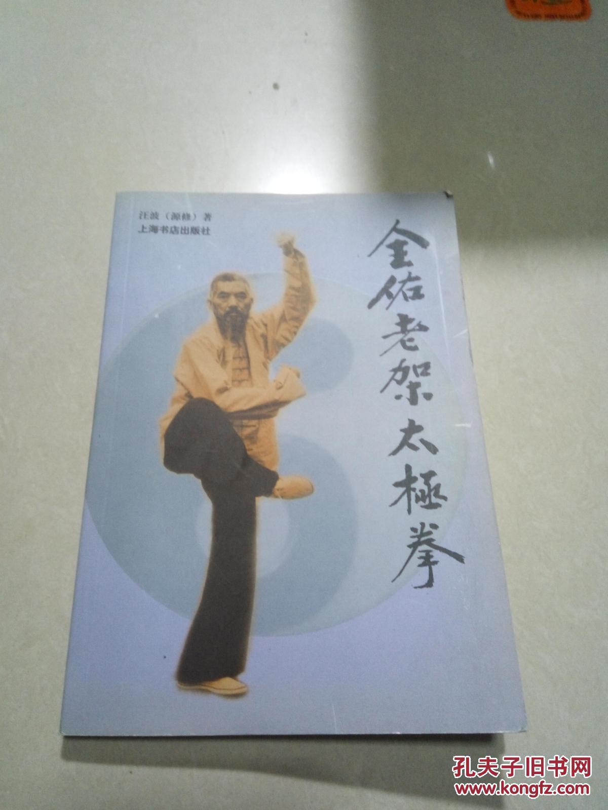 全佑老架太极拳（一版一印）