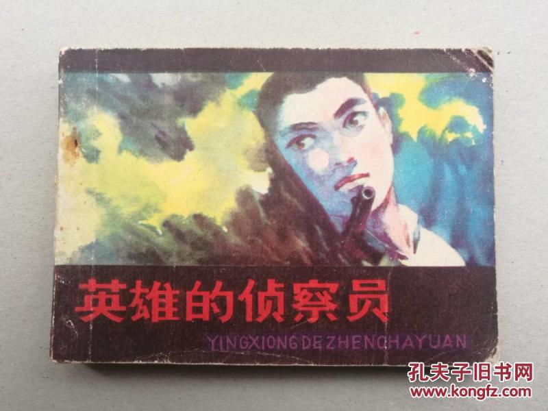 『满50元包邮』连环画小人书(英雄的侦查员）8成新1982年版