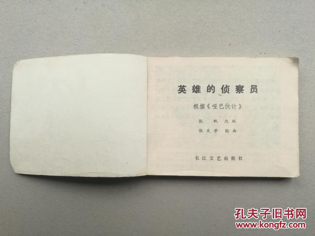 『满50元包邮』连环画小人书(英雄的侦查员）8成新1982年版