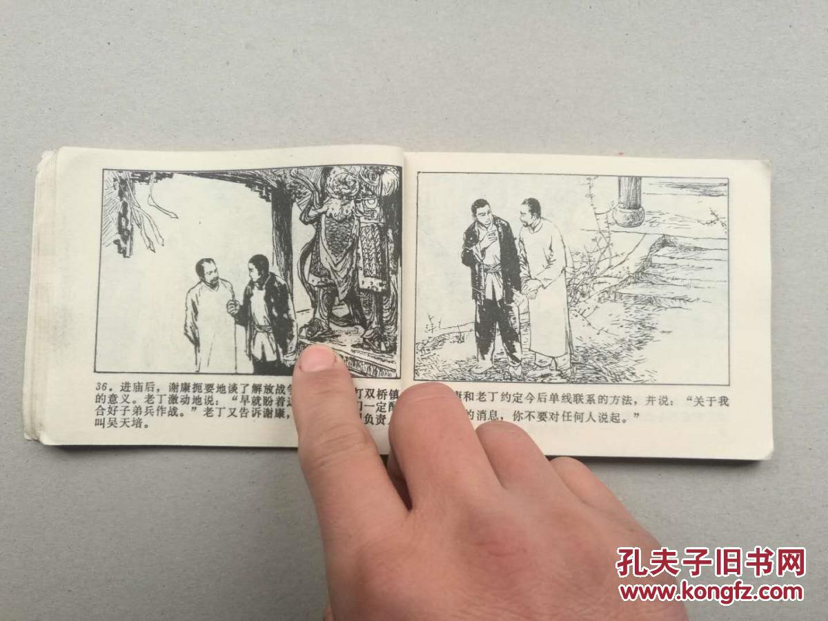 『满50元包邮』连环画小人书(英雄的侦查员）8成新1982年版