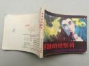 『满50元包邮』连环画小人书(英雄的侦查员）8成新1982年版