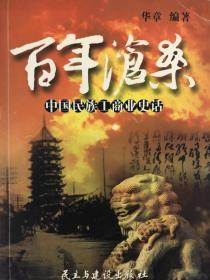 百年沧桑——中国民族工商业史话
