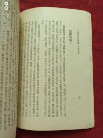 中国哲学史资料选辑宋元明之部全二册1962年