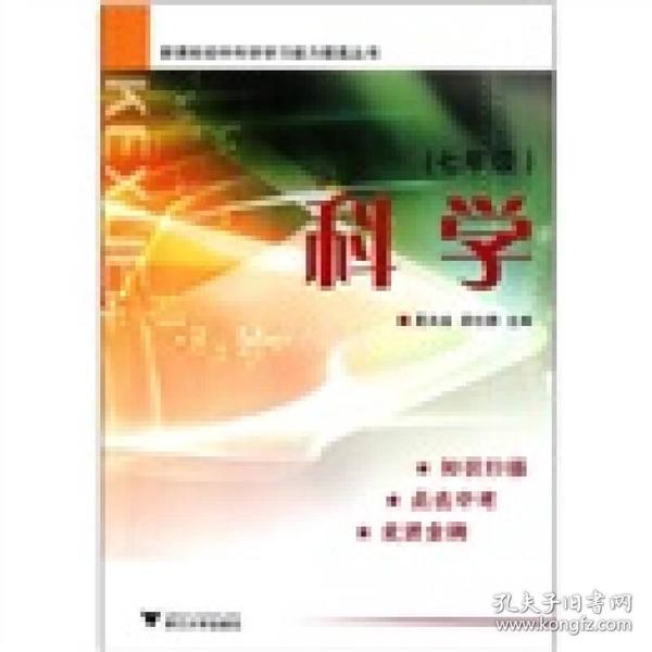 新课标初中科学学习能力提高丛书：科学（7年级）