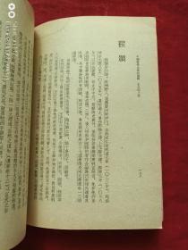 中国哲学史资料选辑宋元明之部全二册1962年