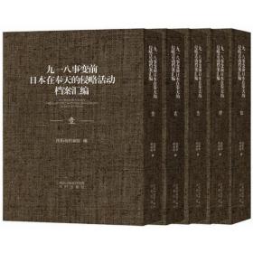 九一八事变前日本在奉天的侵略活动档案汇编（未拆封）