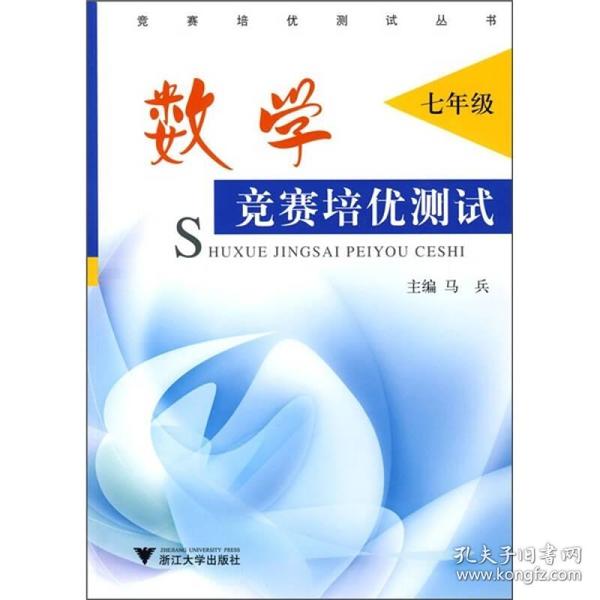 数学：竞赛培优测试（7年级）