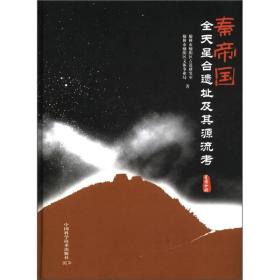 秦帝国全天星台遗址及其源流考（星图分册）