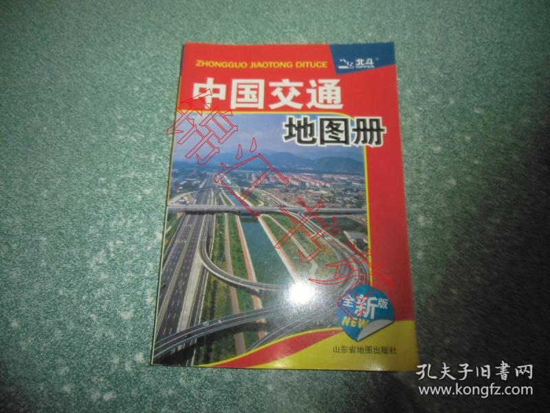 中国交通地图册