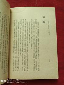 中国哲学史资料选辑宋元明之部全二册1962年