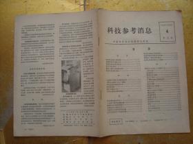 科技参考消息    1976 4