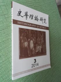 史学理论研究2014年第3期
