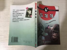 醉猩猩—— 动物BABY丛书