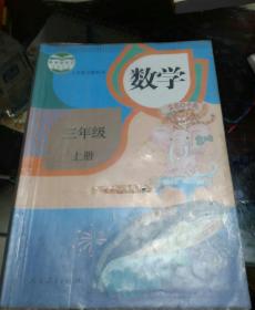 义务教育教科书数学三年级上册