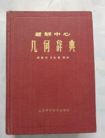 题解中心 代数学辞典，几何辞典，三角法辞典  三册